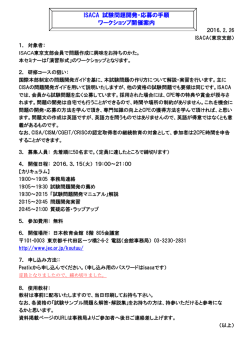 ISACA 試験問題開発・応募の手順 ワークショップ開催
