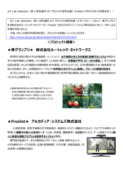 IoT Lab Selection（第1回先進的IoTプロジェクト選考会議）