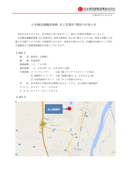 北上営業所開設のお知らせ - 日本梱包運輸倉庫株式会社