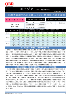 一部案件の期ずれを反映し 16/3 期 QBR 予想を減額