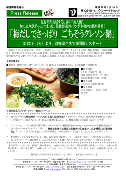 梅だしでさっぱり ごちそうクレソン鍋