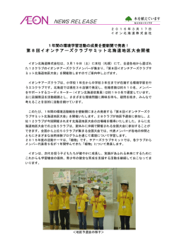 第8回イオンチアーズクラブサミット北海道地区大会開催