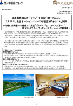 3月19日、全室オーシャンビューの新客室棟