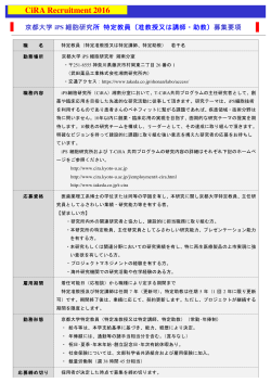 CiRA Recruitment 2016 - 京都大学iPS細胞研究所 CiRA（サイラ）