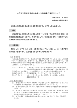 地方創生加速化交付金の交付対象事業の決定について