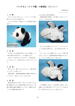 パンダさん（イワヤ製）の修理法（歩けない）