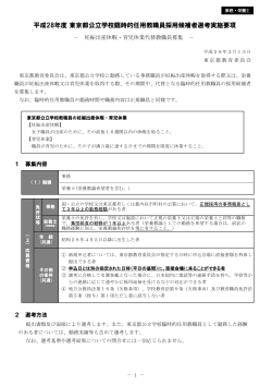 （P.1～8）平成28年度東京都公立学校臨時的任用教職員採用候補者