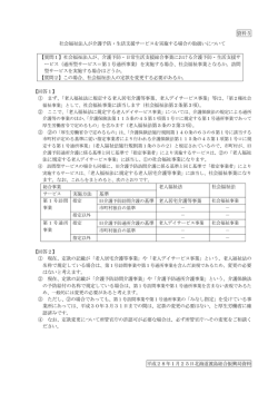 資料5 社会福祉法人が介護予防・生活支援サービスを実施する場合の