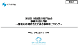 資料5 卸電力市場活性化に係る事業者ヒアリング（PDF形式：987KB）