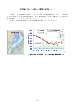 琵琶湖北湖での全層での循環の確認について（PDF：789KB）