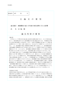 学位報告 学位報告4 【諸言】 小学生にとって学習に取り組む最も基本的