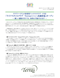 「ライフスタイルクラブ Terras（ テラス） 武蔵新城」オープン