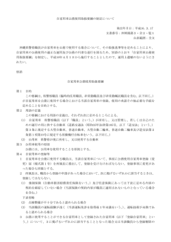 自家用車公務使用取扱要綱の制定について［PDF］