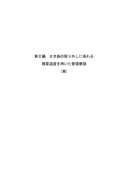 第Ⅱ編 せき板の取り外しに係わる 積算温度を用いた管理要領 (案)