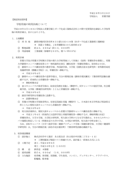 学校用地の利用計画について