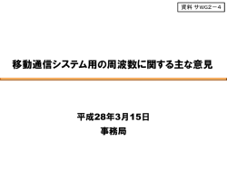 資料 サWG2－4 移動通信システム用の周波数に関する主な意見