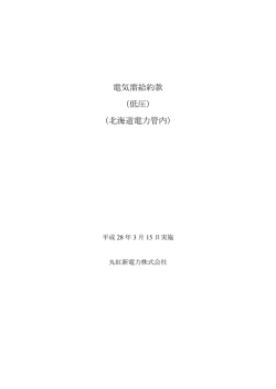 電気需給約款 （低圧） （北海道電力管内）