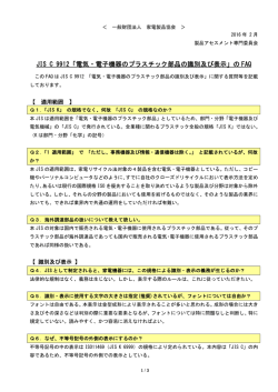 JIS C 9912「電気・電子機器のプラスチック部品の識別及び表示」の FAQ