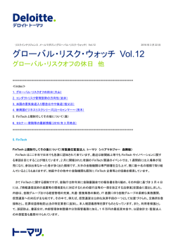 グローバル・リスク・ウォッチ Vol.12