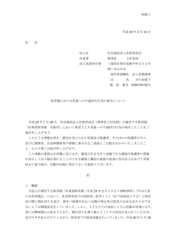 保育園における児童への不適切な行為の発生について