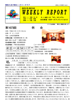 3月08日 1673回例会 - 東京八王子東ロータリークラブ ホーム