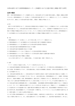 概要 - 全国精神保健福祉センター長会