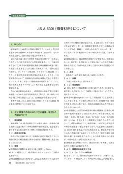 JIS A 6301（吸音材料）について