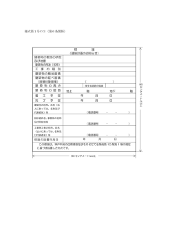 様式第1号の3（第6条関係） 標 識 （建築計画のお知らせ） 建築物の敷地