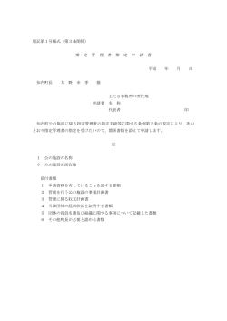 別記第1号様式（第3条関係） 指 定 管 理 者 指 定 申 請 書 平成 年 月 日