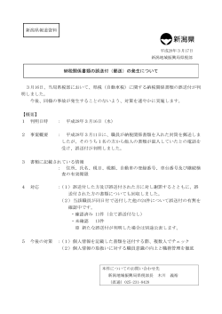 新潟県報道資料 納税関係書類の誤送付（郵送）の発生について 3月16