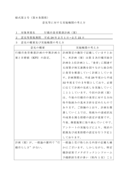 様式第2号（第8条関係） 意見等に対する実施機関の考え方 1