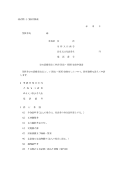 様式第1号(第3条関係) 年 月 日 笠間市長 様 申請者 住 所 名 称 又 は