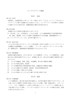 コンプライアンス規程 - JVA-MRS - 日本バレーボール協会 個人登録管理