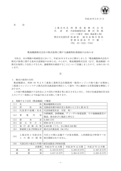 敷島機器株式会社の株式取得に関する譲渡契約書締結のお知らせ