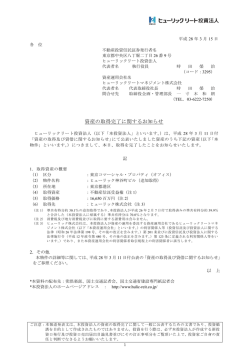 資産の取得完了に関するお知らせ - JAPAN-REIT.COM