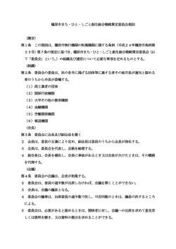 橿原市まち・ひと・しごと創生総合戦略策定委員会規則 （趣旨） 第1条