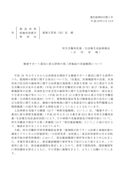 薬生総発0315第1号 平成 28年 3月 15日 各 薬務主管部（局）長 殿 厚生