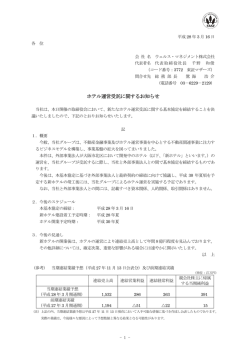 ホテル運営受託に関するお知らせ - ウェルス・マネジメント株式会社