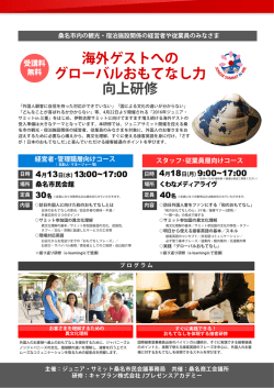 桑名市内の観光・宿泊施設関係の経営者・従業員の