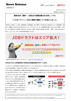 JOBドラフト エリア拡大のお知らせ。