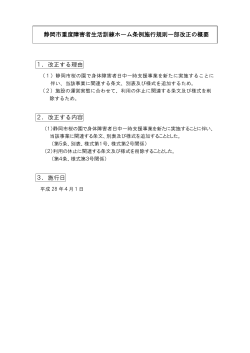 静岡市重度障害者生活訓練ホーム条例施行規則一部改正の概要（PDF）
