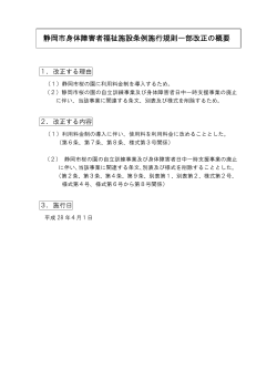 静岡市身体障害者福祉施設条例施行規則一部改正の概要（PDF）