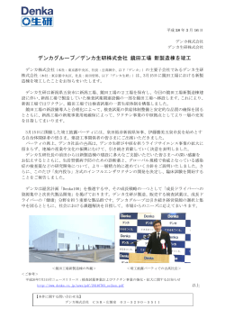 デンカ生研株式会社 鏡田工場 新製造棟を竣工