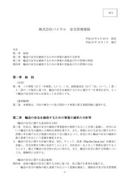 株式会社バイタル 安全管理規程 - 株式会社バイタル | タクシー事業