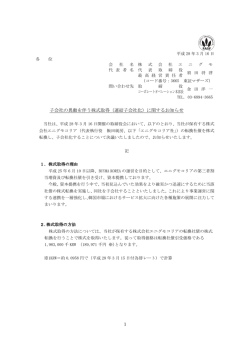 子会社の異動を伴う株式取得（連結子会社化