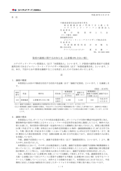 資産の譲渡に関するお知らせ（心斎橋 OPA きれい館）