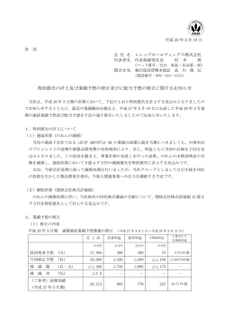 特別損失の計上及び業績予想の修正並びに配当