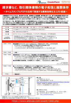 【4/22(金)開催セミナー（東京）】 請求書など、取引関係書類の電子配信と