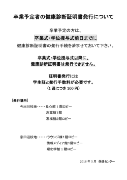 卒業予定者の健康診断証明書発行について ［PDF 70KB］