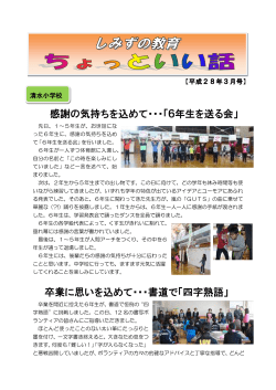 感謝の気持ちを込めて・・・「6年生を送る会」 卒業に思いを込めて・・・書道